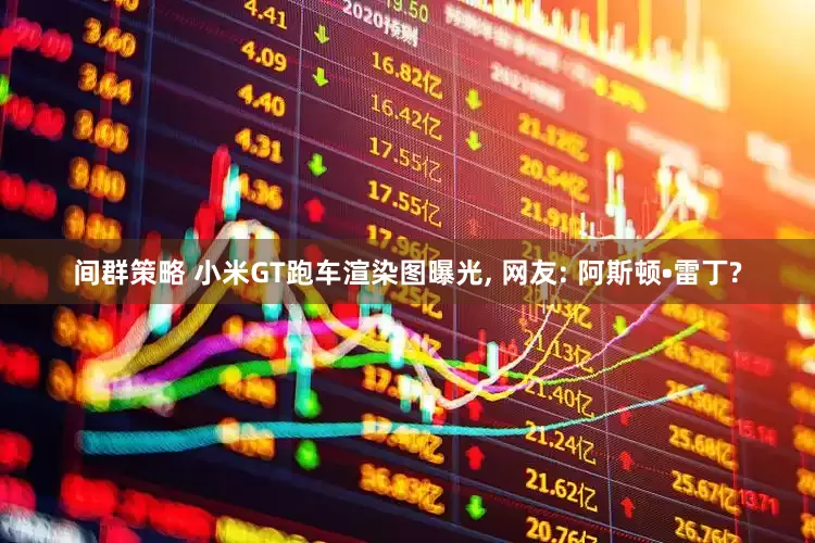 间群策略 小米GT跑车渲染图曝光, 网友: 阿斯顿•雷丁?